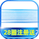 注册送28